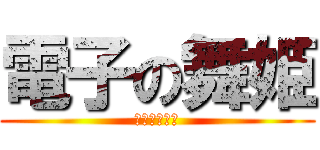 電子の舞姫 (ボーカロイド)