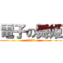 電子の舞姫 (ボーカロイド)