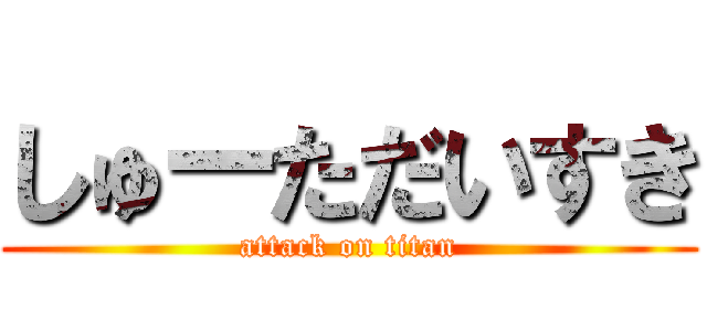 しゅーただいすき (attack on titan)