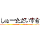 しゅーただいすき (attack on titan)