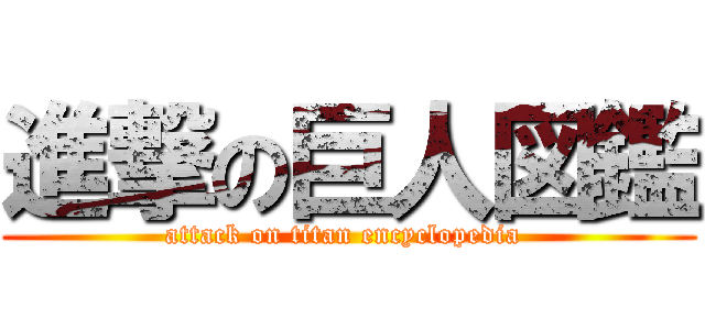 進撃の巨人図鑑 (attack on titan encyclopedia )