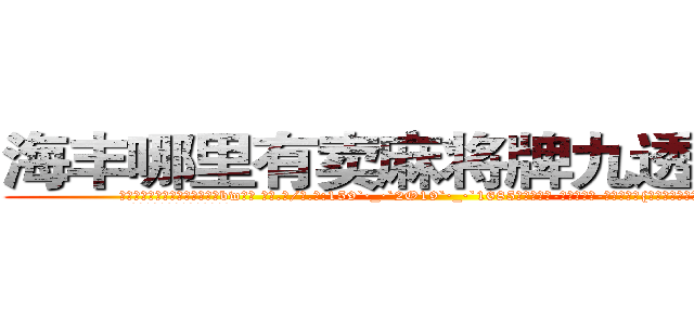 海丰哪里有卖麻将牌九透视眼镜 (海丰哪里有卖麻将牌九透视眼镜bw【█ 【电.话/威.信:159`·_·`2O19`·_·`1685】】【加微-信看最新产-品视频】？{，生活竟然可以过得如此悠闲逸致。
  走在马路上，凌星穿着满是灰尘)
