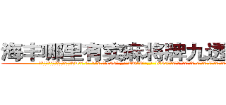 海丰哪里有卖麻将牌九透视眼镜 (海丰哪里有卖麻将牌九透视眼镜bw【█ 【电.话/威.信:159`·_·`2O19`·_·`1685】】【加微-信看最新产-品视频】？{，生活竟然可以过得如此悠闲逸致。
  走在马路上，凌星穿着满是灰尘)