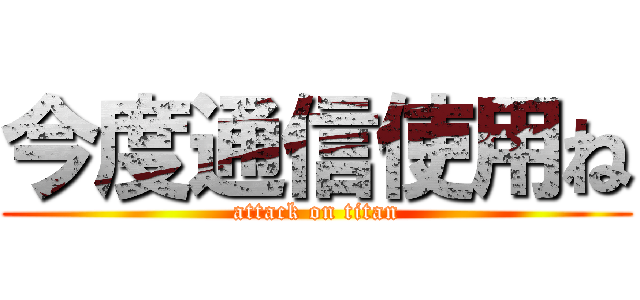 今度通信使用ね (attack on titan)