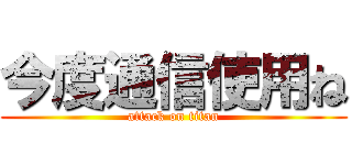 今度通信使用ね (attack on titan)
