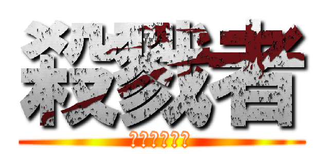 殺戮者 (ジェノサイド)