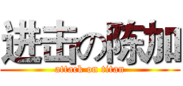 进击の陈加 (attack on titan)