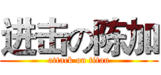 进击の陈加 (attack on titan)