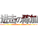 进击の陈加 (attack on titan)