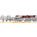 牛角の焼肉酒場 (Beer OK)