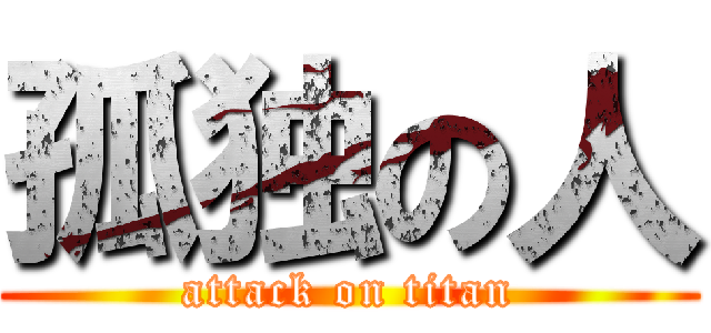 孤独の人 (attack on titan)