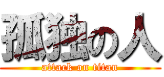 孤独の人 (attack on titan)