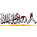 孤独の人 (attack on titan)