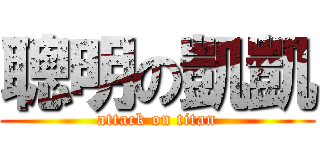 聰明の凱凱 (attack on titan)
