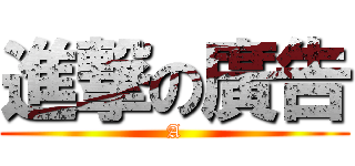 進撃の廣告 (A)