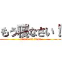 もう寝なさい！ (attack on titan)