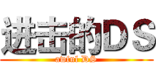 进击的ＤＳ (awful DS)