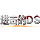 进击的ＤＳ (awful DS)