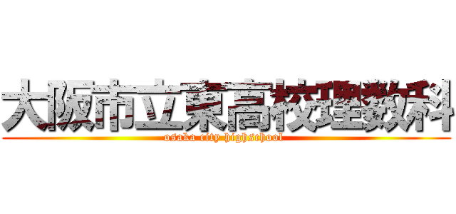 大阪市立東高校理数科 (osaka city highschool )