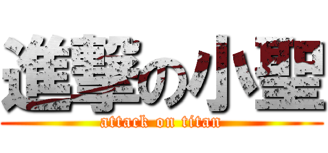 進撃の小聖 (attack on titan)