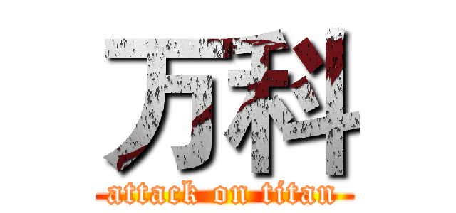 万科 (attack on titan)