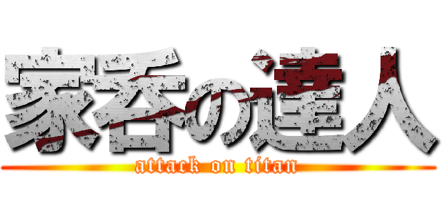 家呑の達人 (attack on titan)