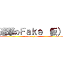 進撃のＦａｋｅ （仮） (attack on Fake)
