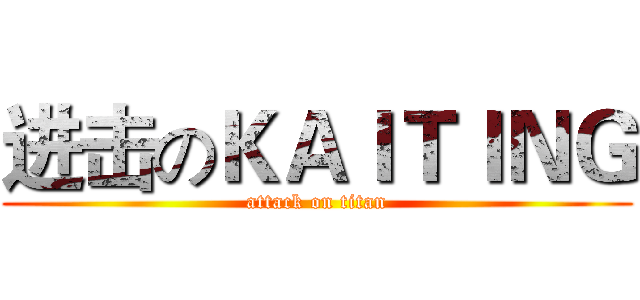 进击のＫＡＩＴＩＮＧ (attack on titan)