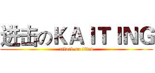 进击のＫＡＩＴＩＮＧ (attack on titan)