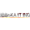 进击のＫＡＩＴＩＮＧ (attack on titan)