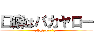 口癖はバカヤロー (attack on titan)