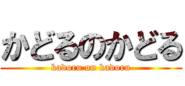 かどるのかどる (kadoru on kadoru)