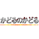 かどるのかどる (kadoru on kadoru)