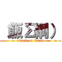 （飯Σ綱） (attack on iduna)