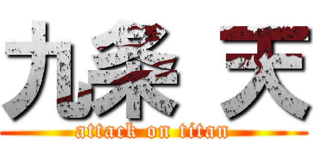 九条 天 (attack on titan)