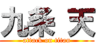 九条 天 (attack on titan)