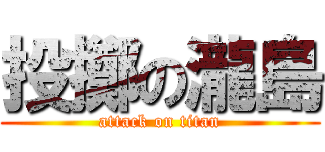 投擲の瀧島 (attack on titan)