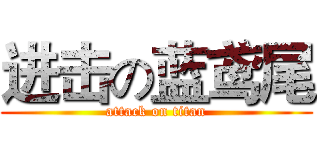 进击の蓝鸢尾 (attack on titan)