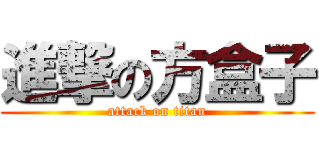 進撃の方盒子 (attack on titan)