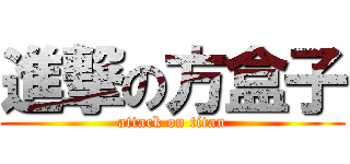 進撃の方盒子 (attack on titan)