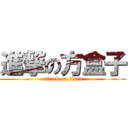 進撃の方盒子 (attack on titan)