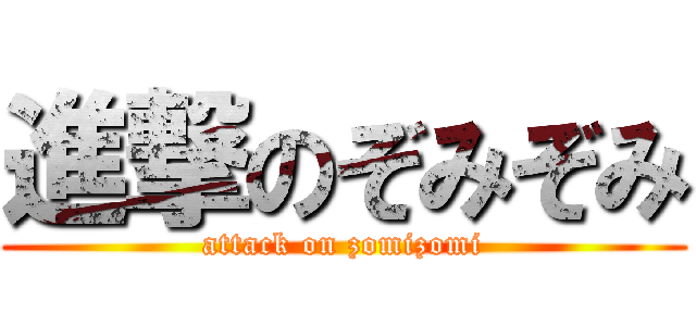 進撃のぞみぞみ (attack on zomizomi)