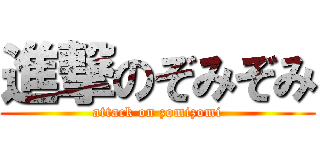 進撃のぞみぞみ (attack on zomizomi)