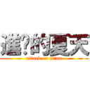 進擊的夏天 (attack on titan)