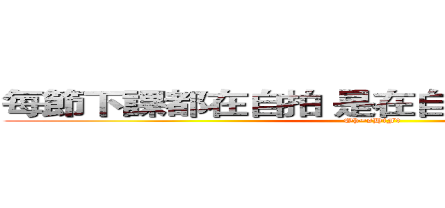 每節下課都在自拍 是在自信幾點的 欠舉爆 (Oh~sHiFt)