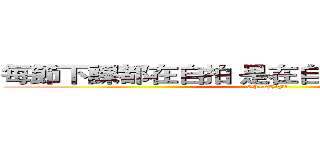 每節下課都在自拍 是在自信幾點的 欠舉爆 (Oh~sHiFt)