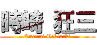 時崎 狂三 (Kurumi Tokisaki)