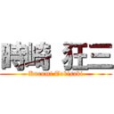 時崎 狂三 (Kurumi Tokisaki)