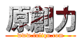 原創力 (www.fuliqu.com)