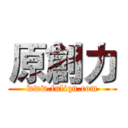 原創力 (www.fuliqu.com)